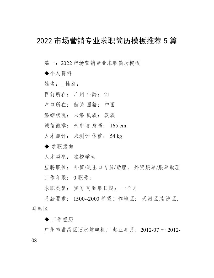 2022市场营销专业求职简历模板推荐5篇