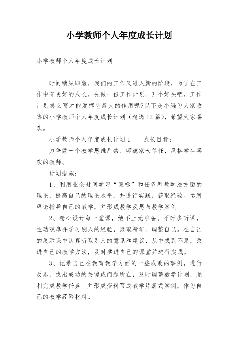 小学教师个人年度成长计划