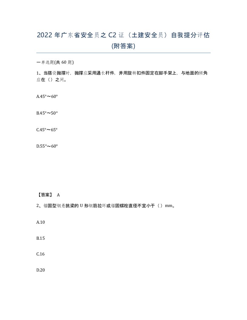 2022年广东省安全员之C2证土建安全员自我提分评估附答案