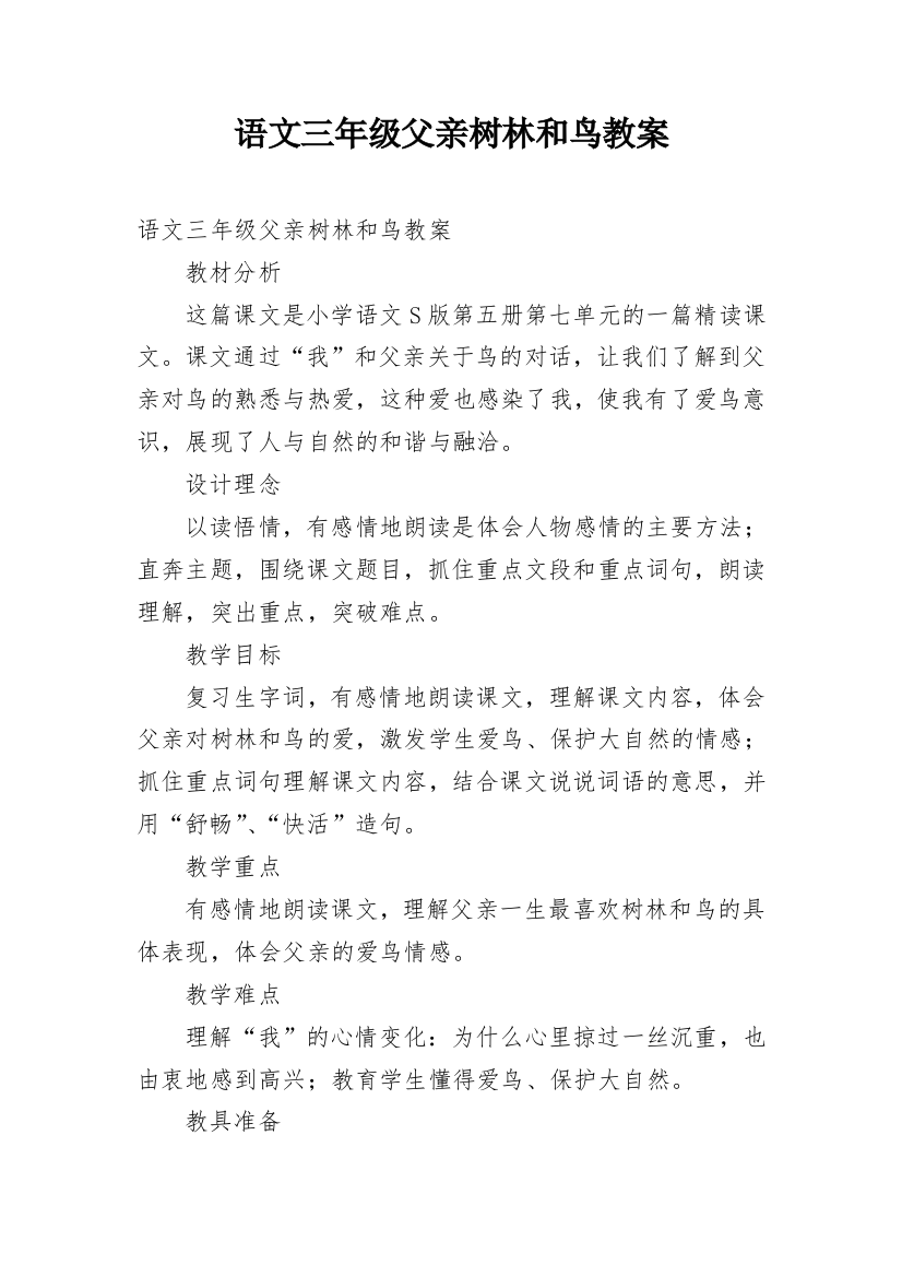 语文三年级父亲树林和鸟教案