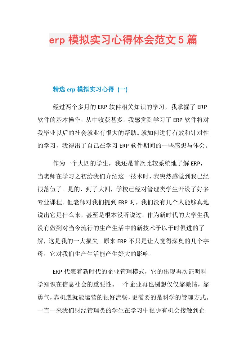 erp模拟实习心得体会范文5篇