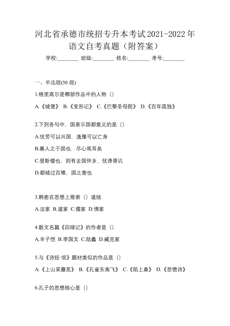 河北省承德市统招专升本考试2021-2022年语文自考真题附答案