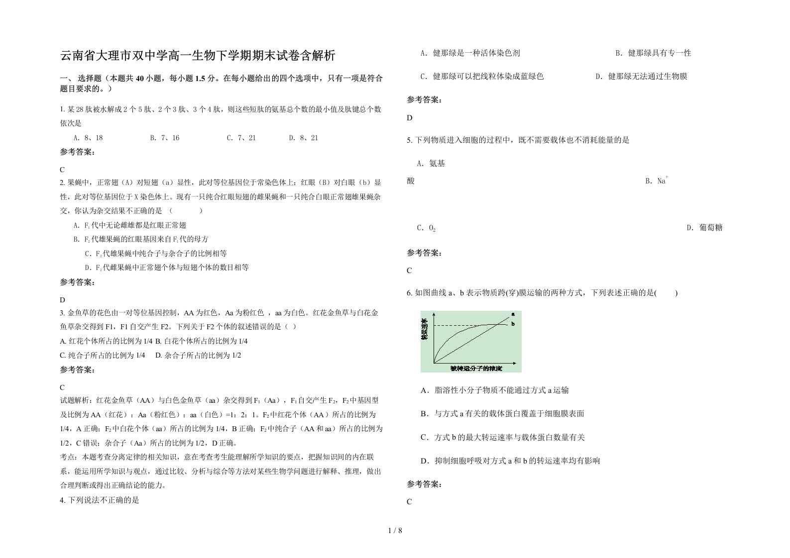 云南省大理市双中学高一生物下学期期末试卷含解析