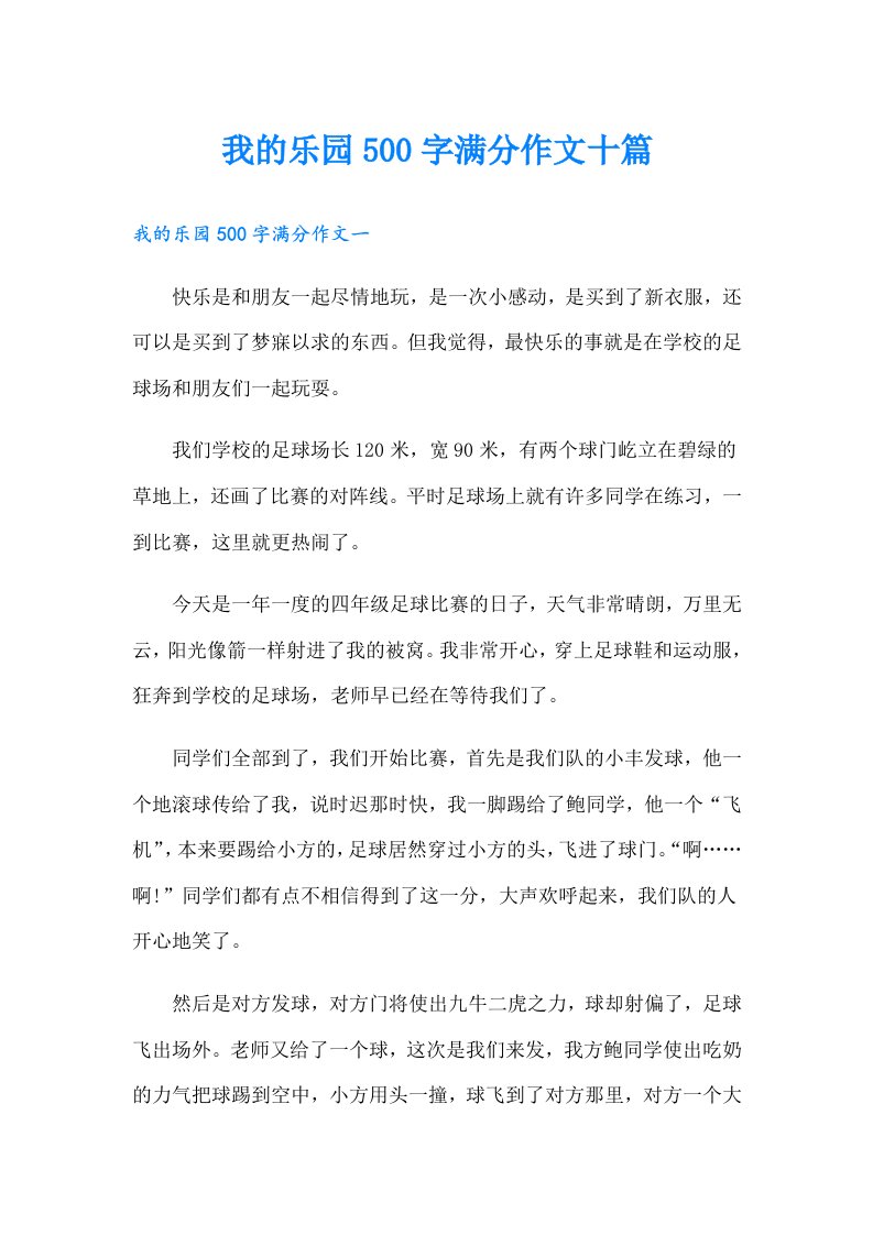 我的乐园500字满分作文十篇