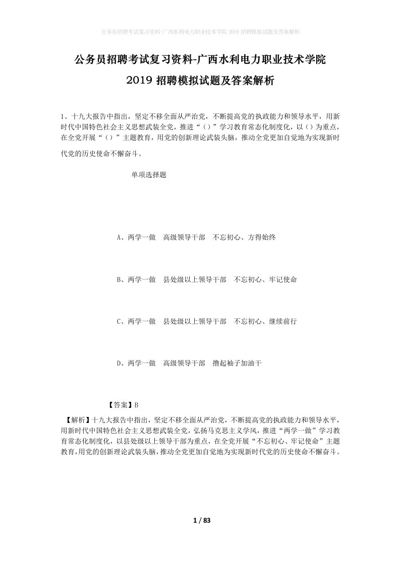 公务员招聘考试复习资料-广西水利电力职业技术学院2019招聘模拟试题及答案解析