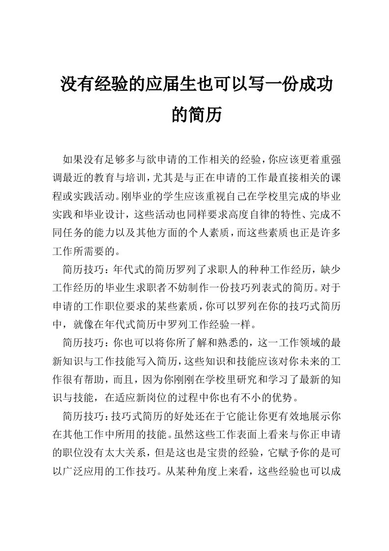 没有经验的应届生也可以写一份成功的简历