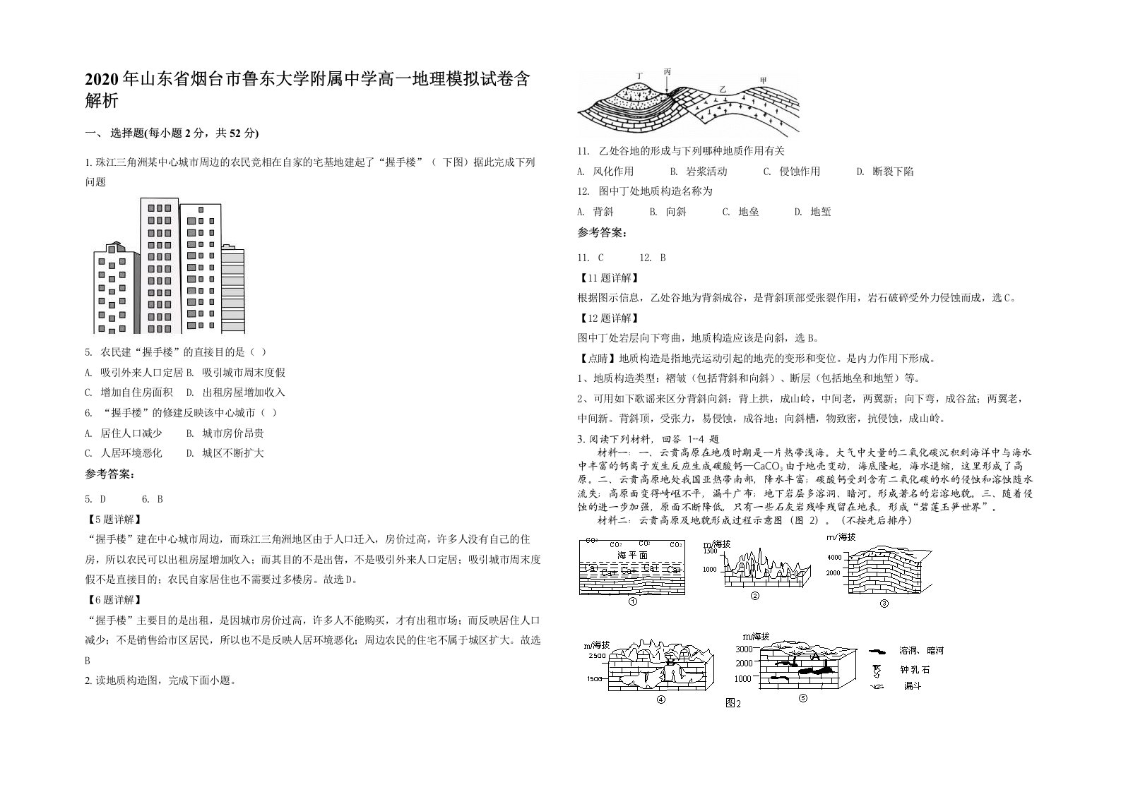 2020年山东省烟台市鲁东大学附属中学高一地理模拟试卷含解析