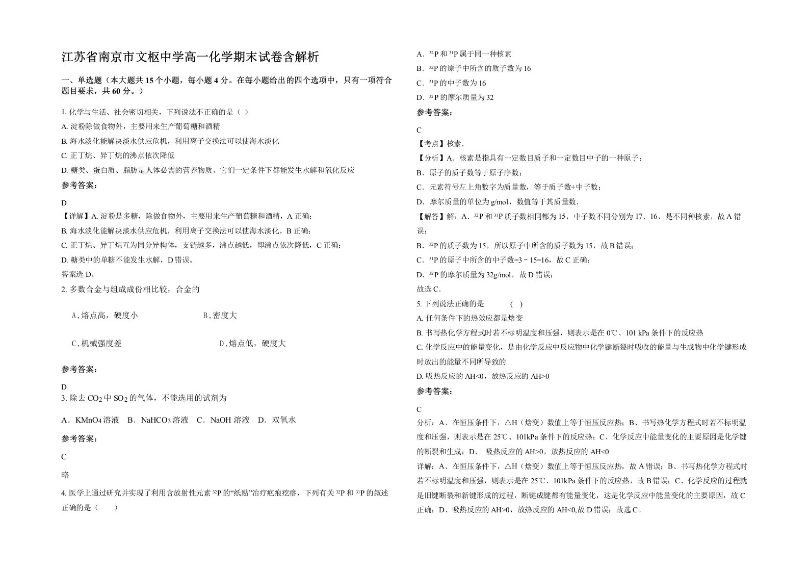 江苏省南京市文枢中学高一化学期末试卷含解析