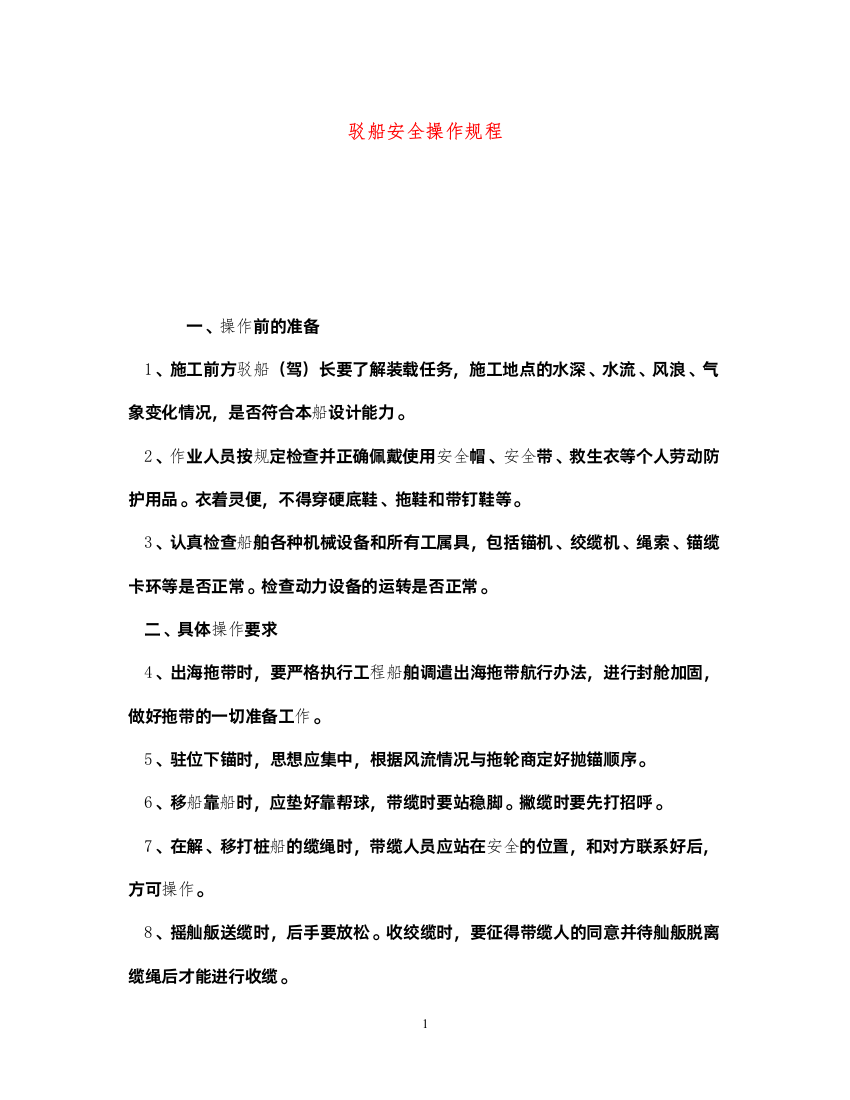 2022《安全操作规程》之驳船安全操作规程