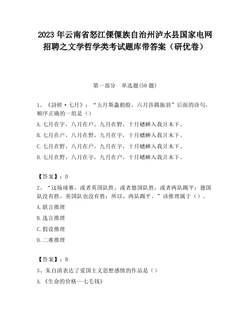 2023年云南省怒江傈僳族自治州泸水县国家电网招聘之文学哲学类考试题库带答案（研优卷）