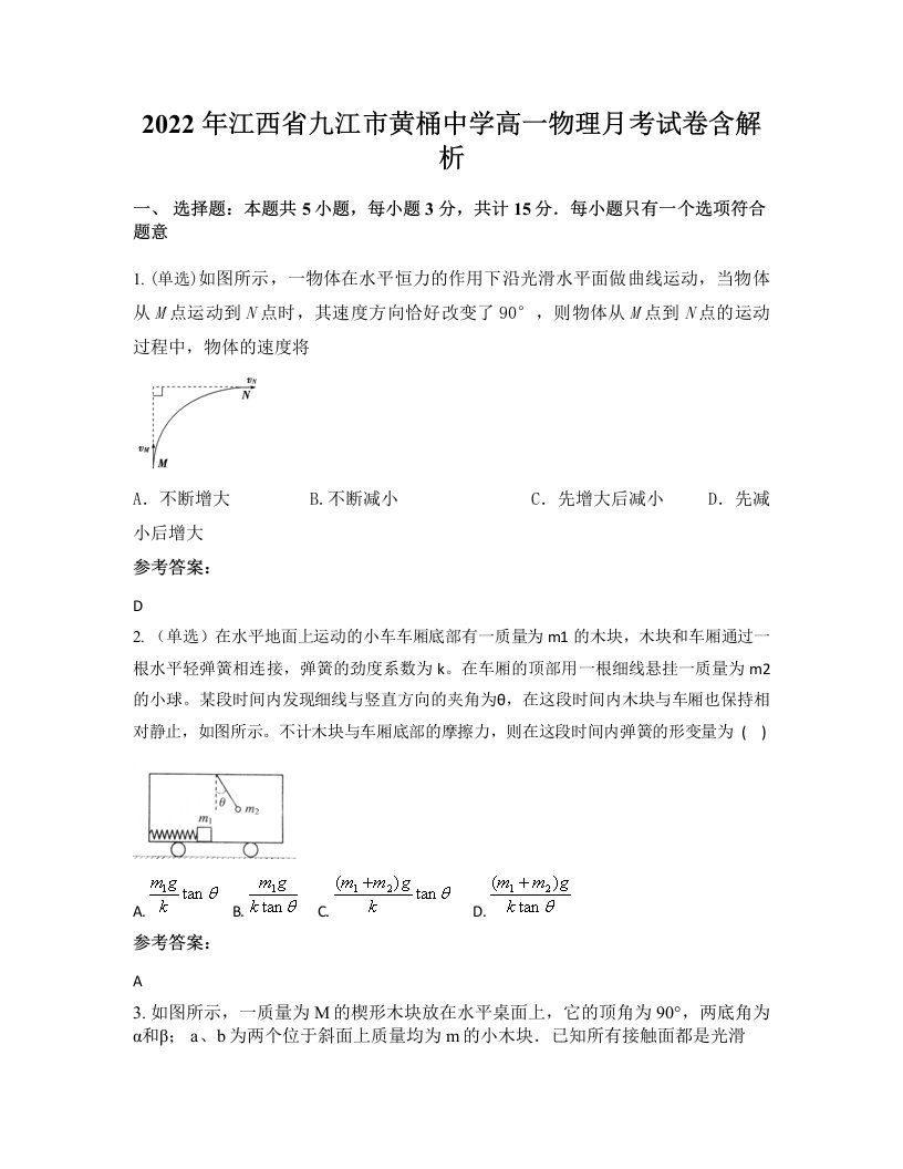 2022年江西省九江市黄桶中学高一物理月考试卷含解析