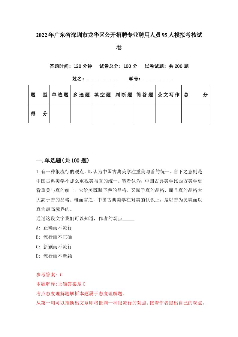 2022年广东省深圳市龙华区公开招聘专业聘用人员95人模拟考核试卷1