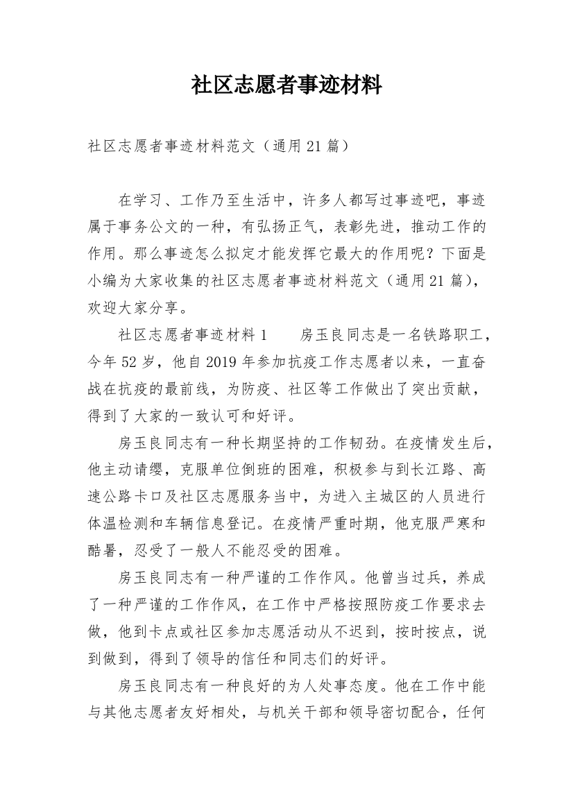 社区志愿者事迹材料_3