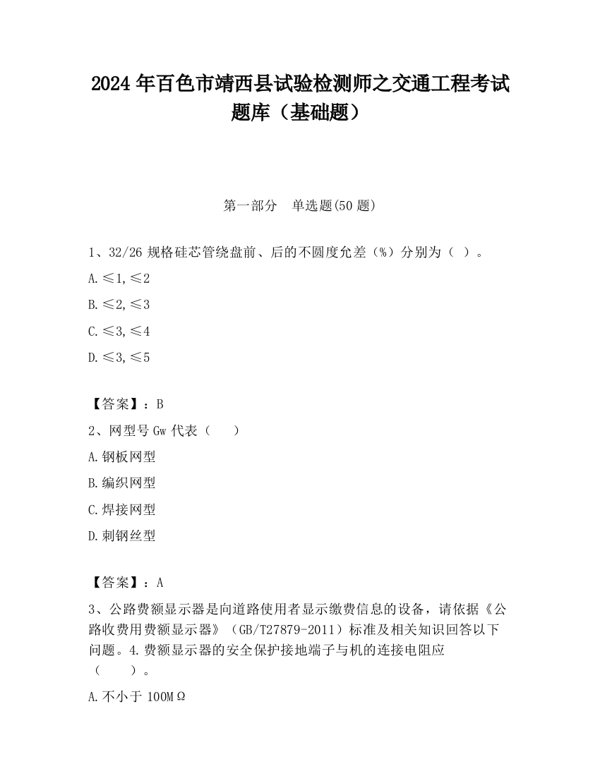 2024年百色市靖西县试验检测师之交通工程考试题库（基础题）