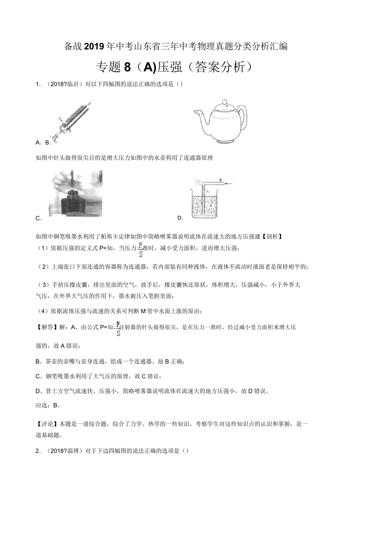 备战2019年中考山东省三年中考物理真题分类解析汇编——专题8(A)压强(答案解析)