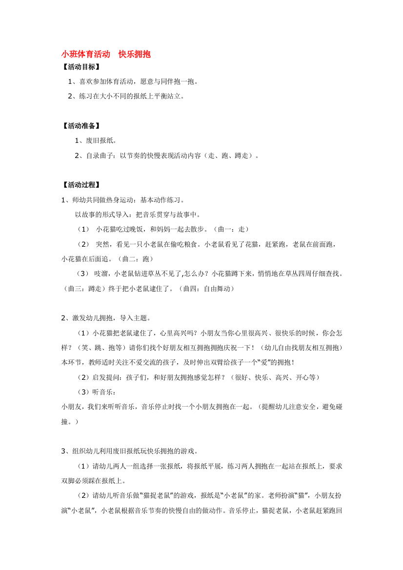 幼儿园大班中班小班小班体育活动-快乐拥抱-优秀教案优秀教案课时作业课时训练