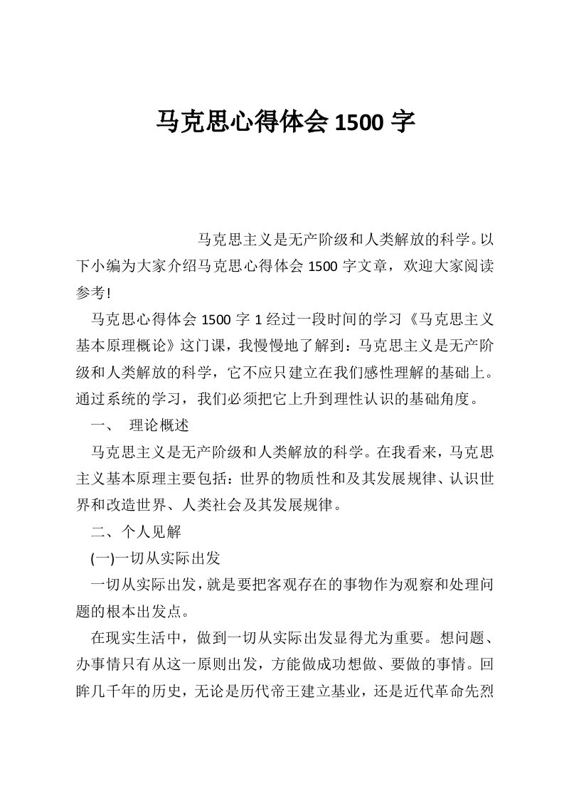 马克思心得体会1500字