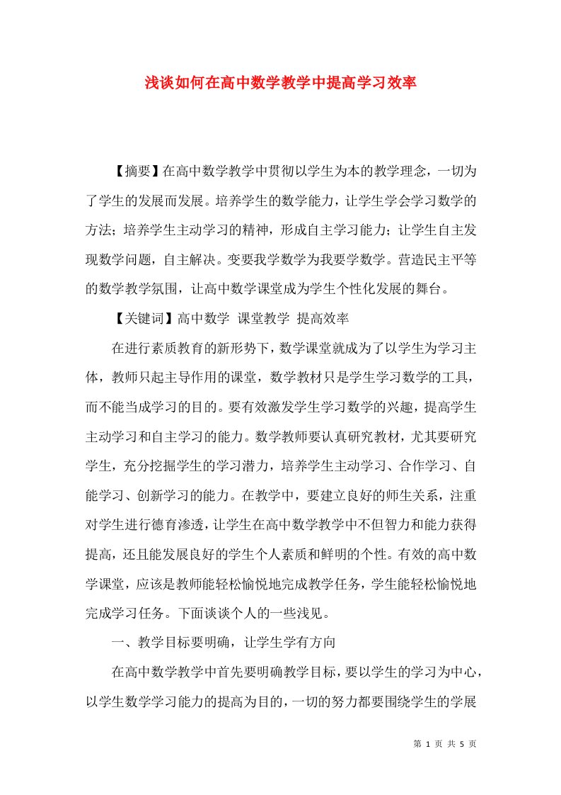 浅谈如何在高中数学教学中提高学习效率