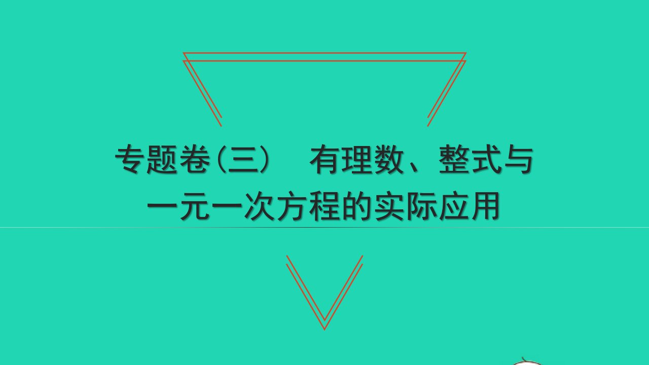 2021七年级数学上册专题卷三有理数整式与一元一次方程的实际应用习题课件新版新人教版