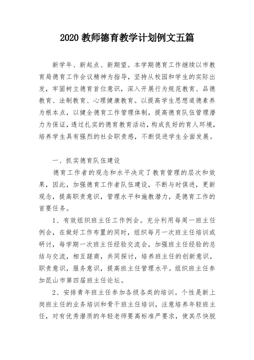 2020教师德育教学计划例文五篇