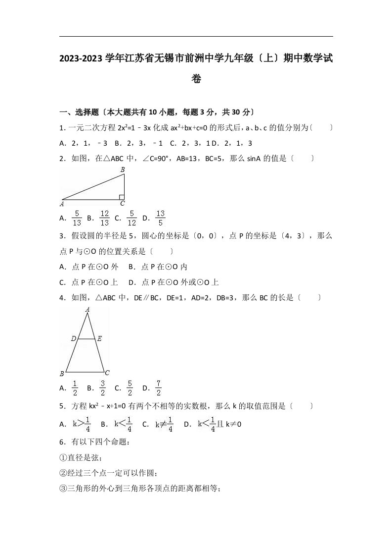 精选江苏省无锡市前洲中学2023届九年级(上)期中数学试卷(解析版)