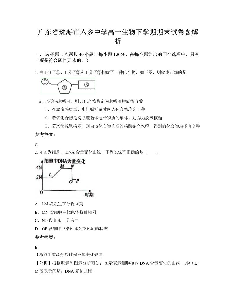 广东省珠海市六乡中学高一生物下学期期末试卷含解析