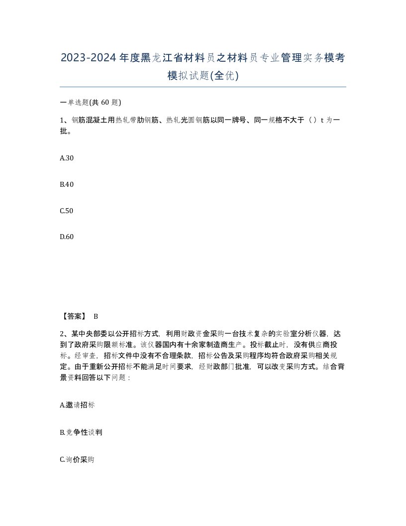 2023-2024年度黑龙江省材料员之材料员专业管理实务模考模拟试题全优