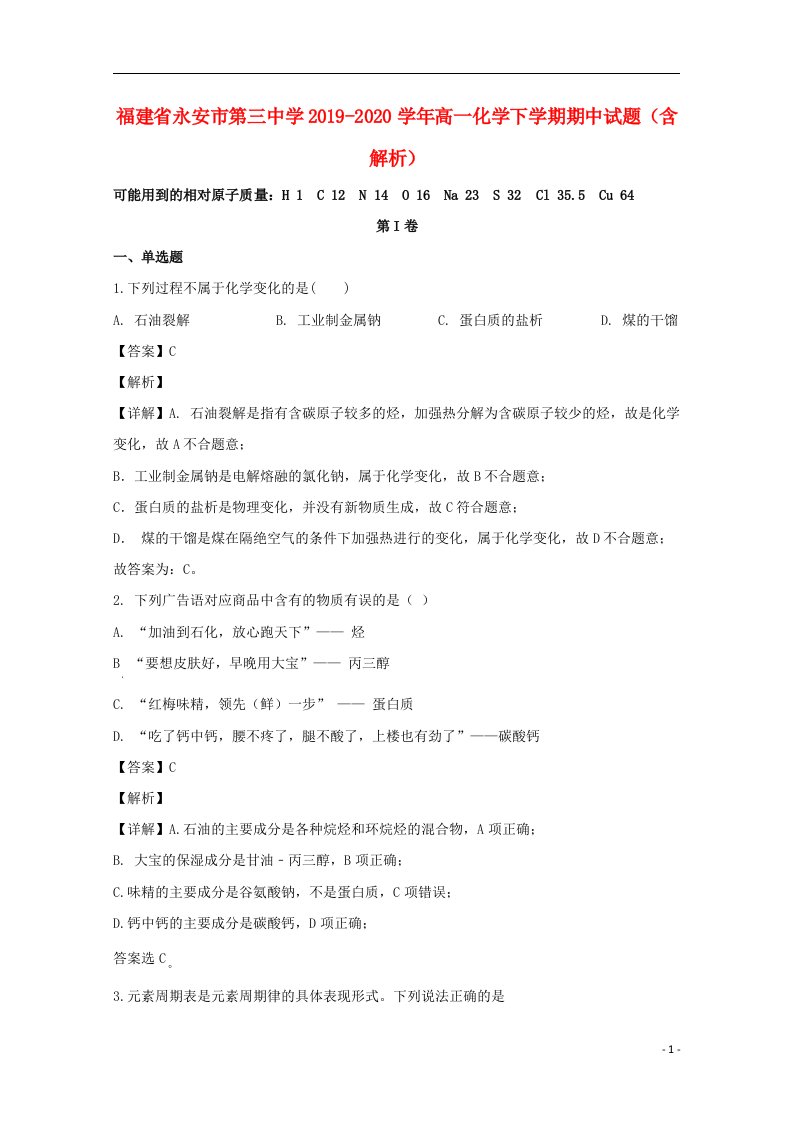 福建省永安市第三中学2019_2020学年高一化学下学期期中试题含解析