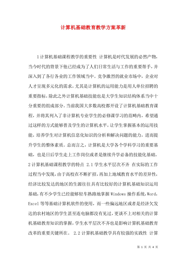 计算机基础教育教学方案革新