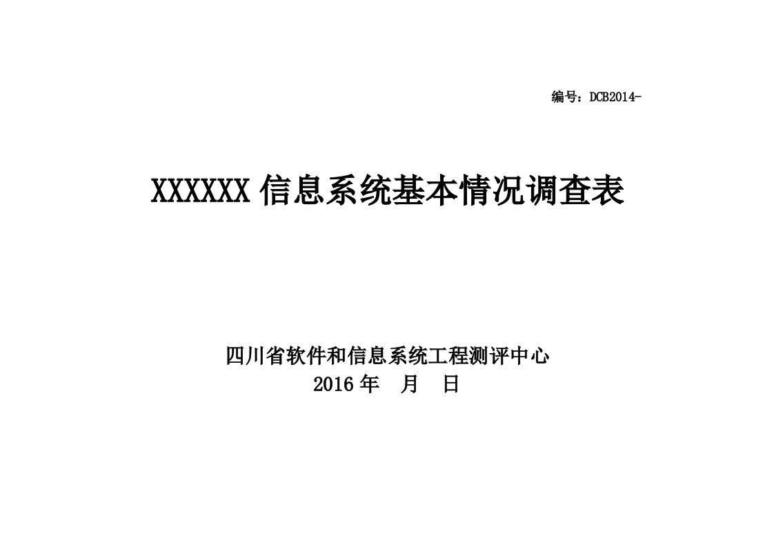 信息系统基本情况调查表(模板)