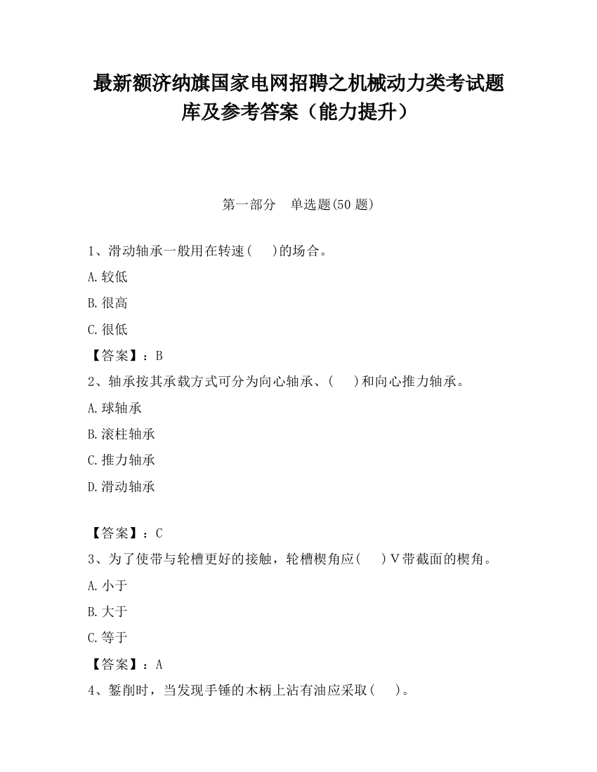 最新额济纳旗国家电网招聘之机械动力类考试题库及参考答案（能力提升）