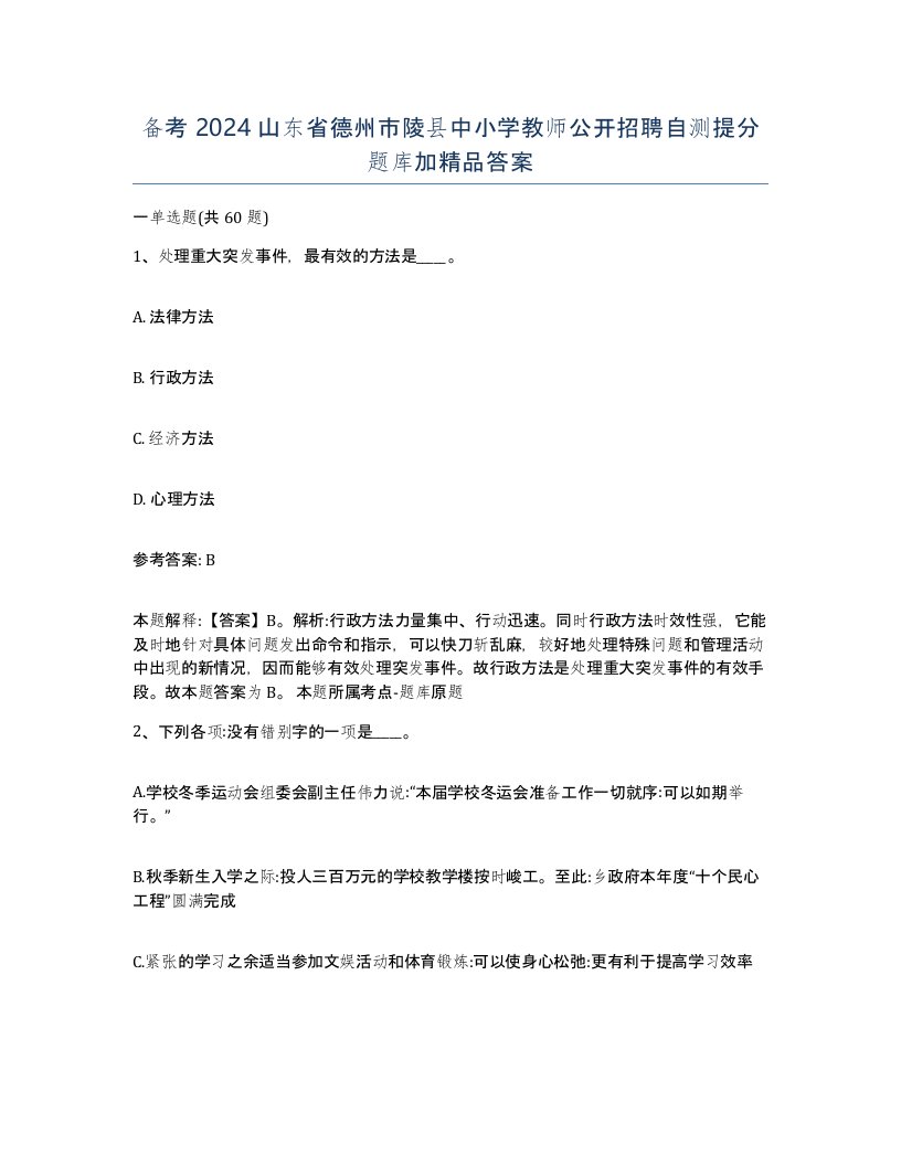 备考2024山东省德州市陵县中小学教师公开招聘自测提分题库加答案