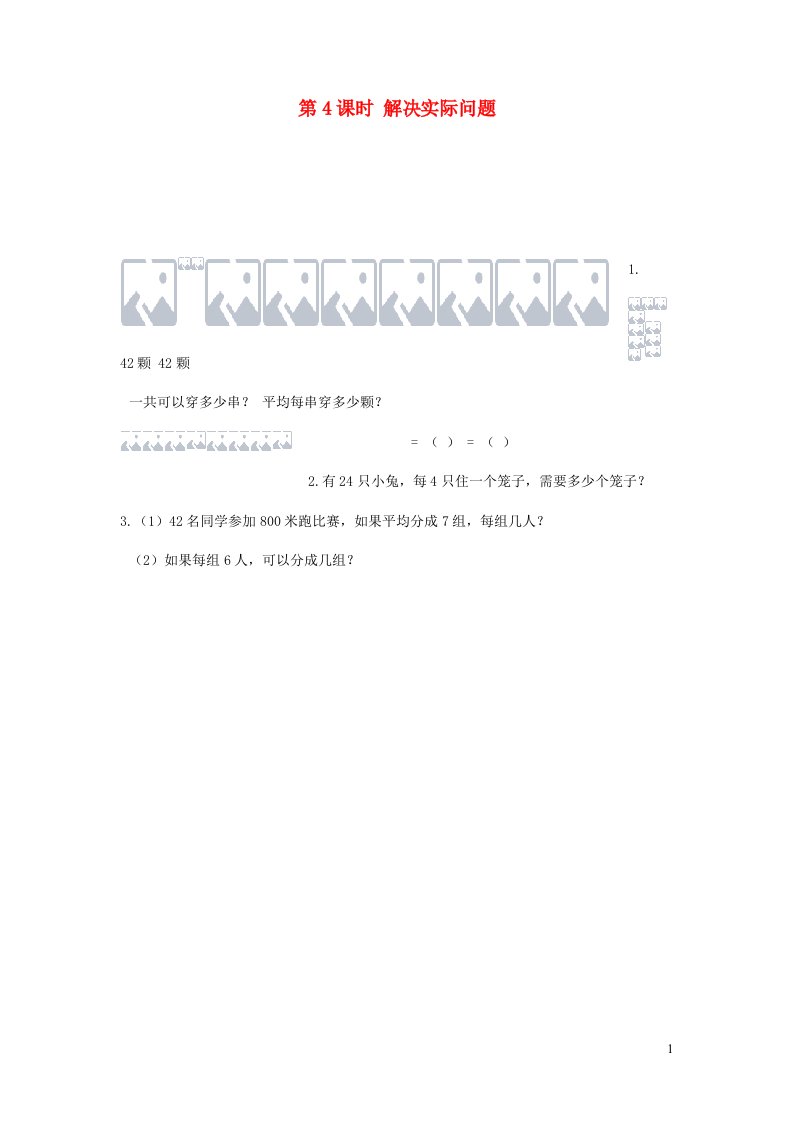 二年级数学下册第四单元表内除法二第4课时解决实际问题课时练新人教版