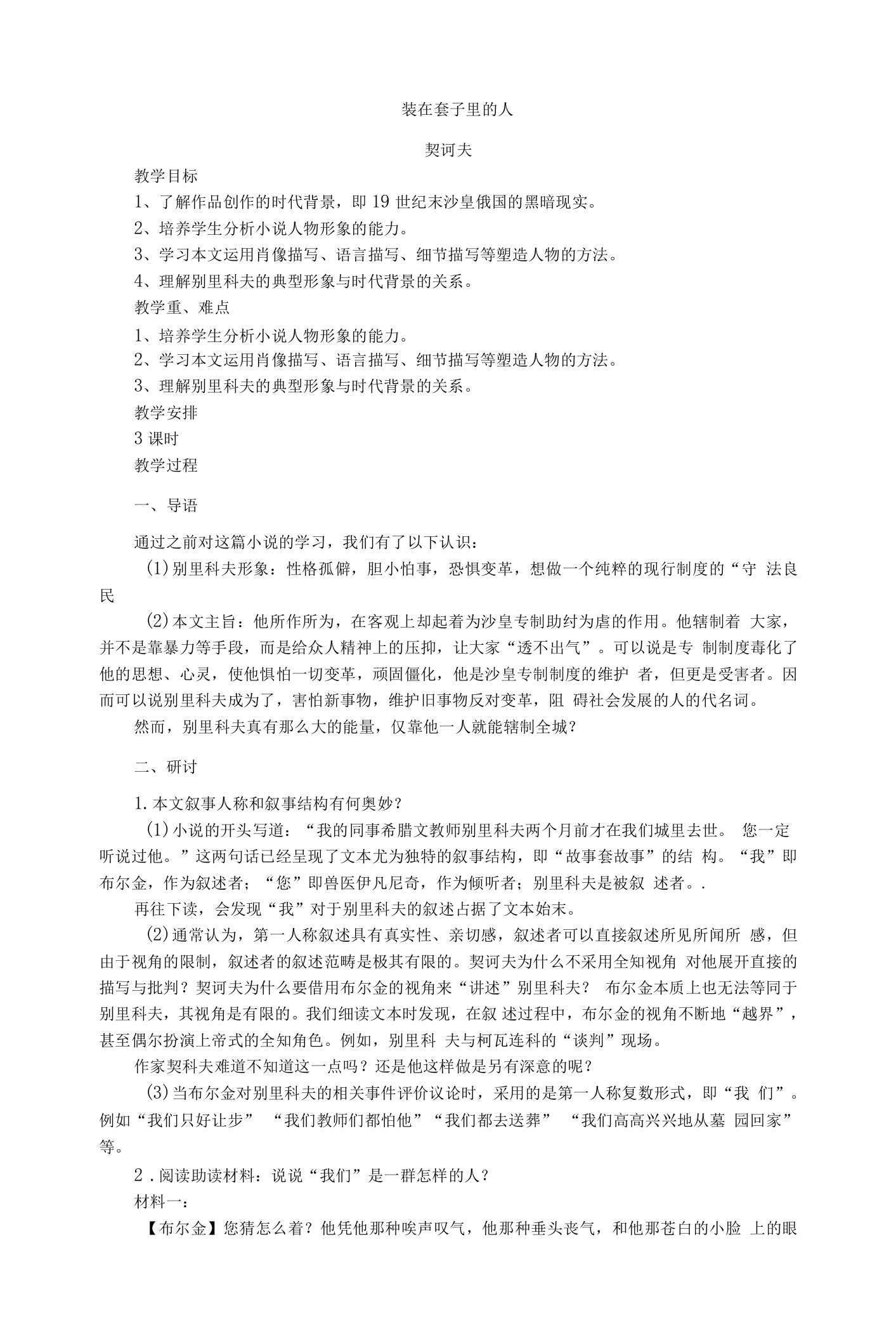 《装在套子里的人》教案2021-2022学年高中语文人教版必修5