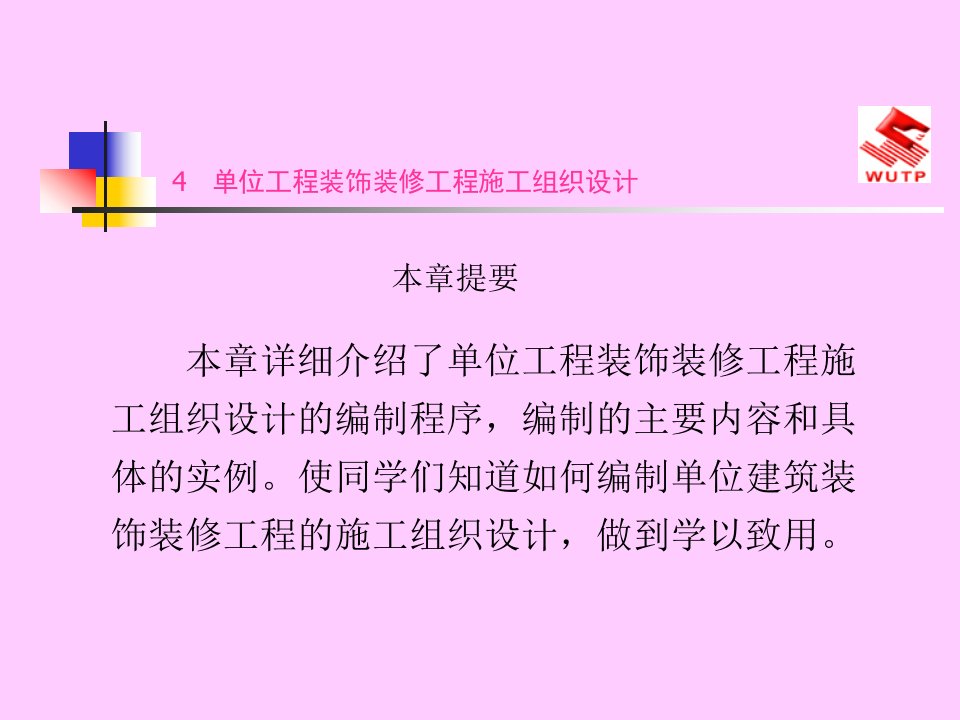 4单位工程装饰装修工程施工组织设计精华