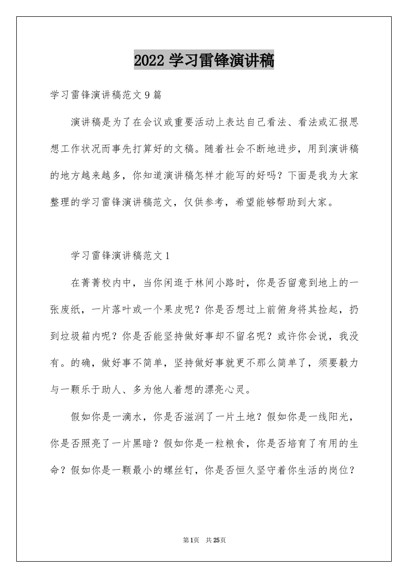 2022学习雷锋演讲稿_2