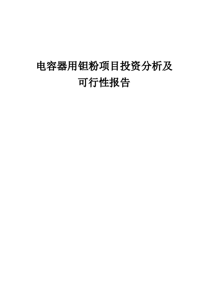 2024年电容器用钽粉项目投资分析及可行性报告