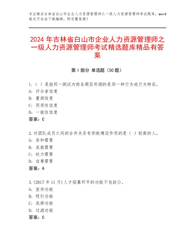 2024年吉林省白山市企业人力资源管理师之一级人力资源管理师考试精选题库精品有答案