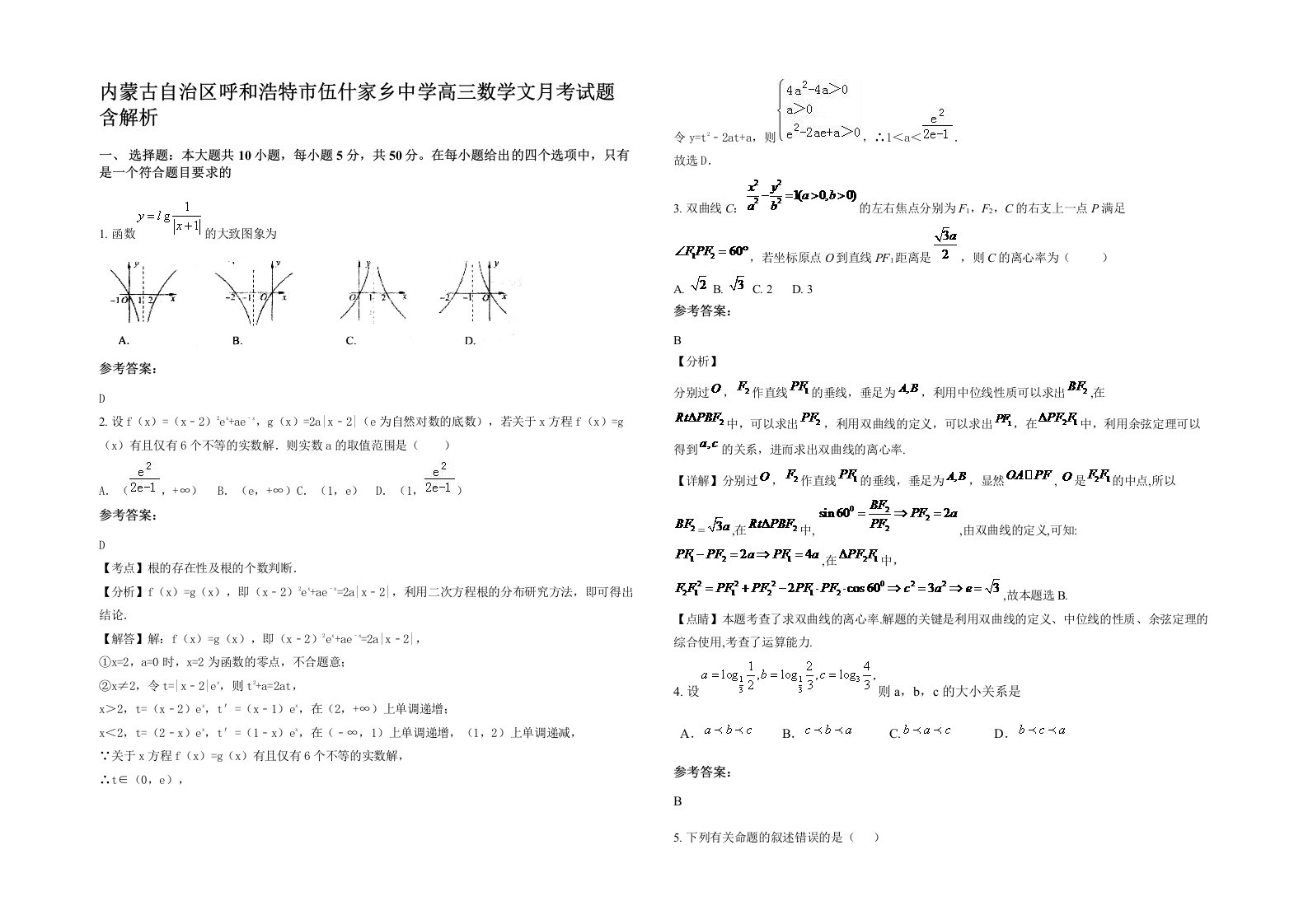 内蒙古自治区呼和浩特市伍什家乡中学高三数学文月考试题含解析