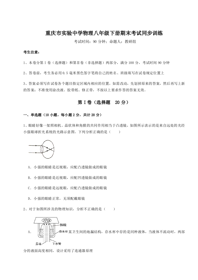 第二次月考滚动检测卷-重庆市实验中学物理八年级下册期末考试同步训练练习题（含答案解析）