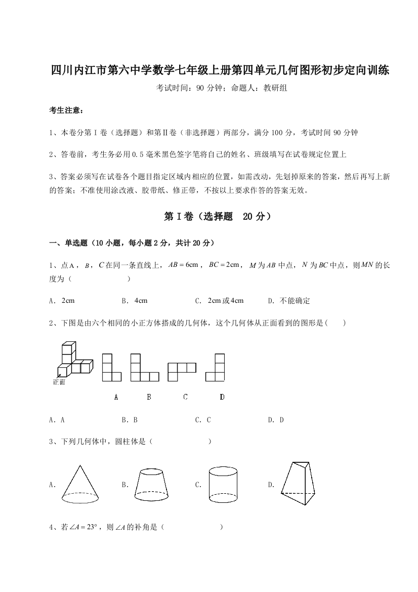 小卷练透四川内江市第六中学数学七年级上册第四单元几何图形初步定向训练B卷（详解版）