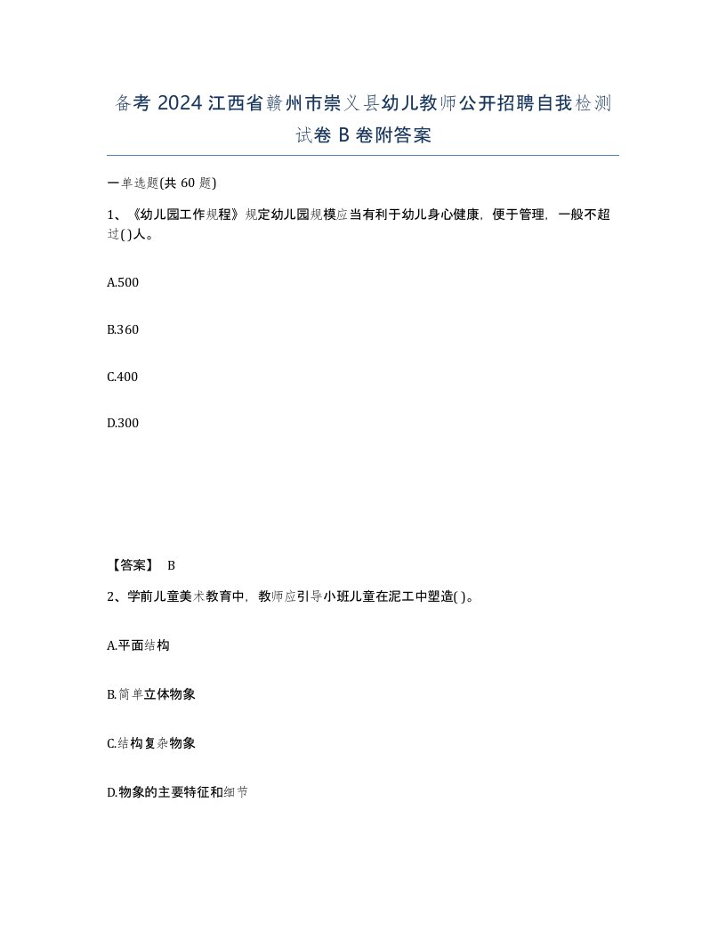 备考2024江西省赣州市崇义县幼儿教师公开招聘自我检测试卷B卷附答案