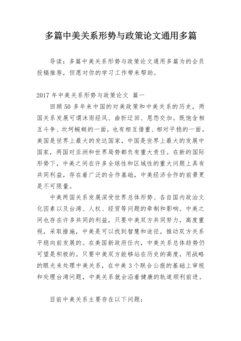 多篇中美关系形势与政策论文通用多篇