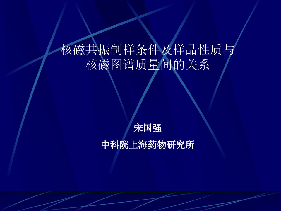 核磁共振制样条件及样品性质与核磁图谱质量间的关系（PPT30页)