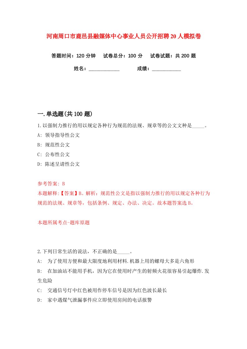 河南周口市鹿邑县融媒体中心事业人员公开招聘20人练习训练卷第6版