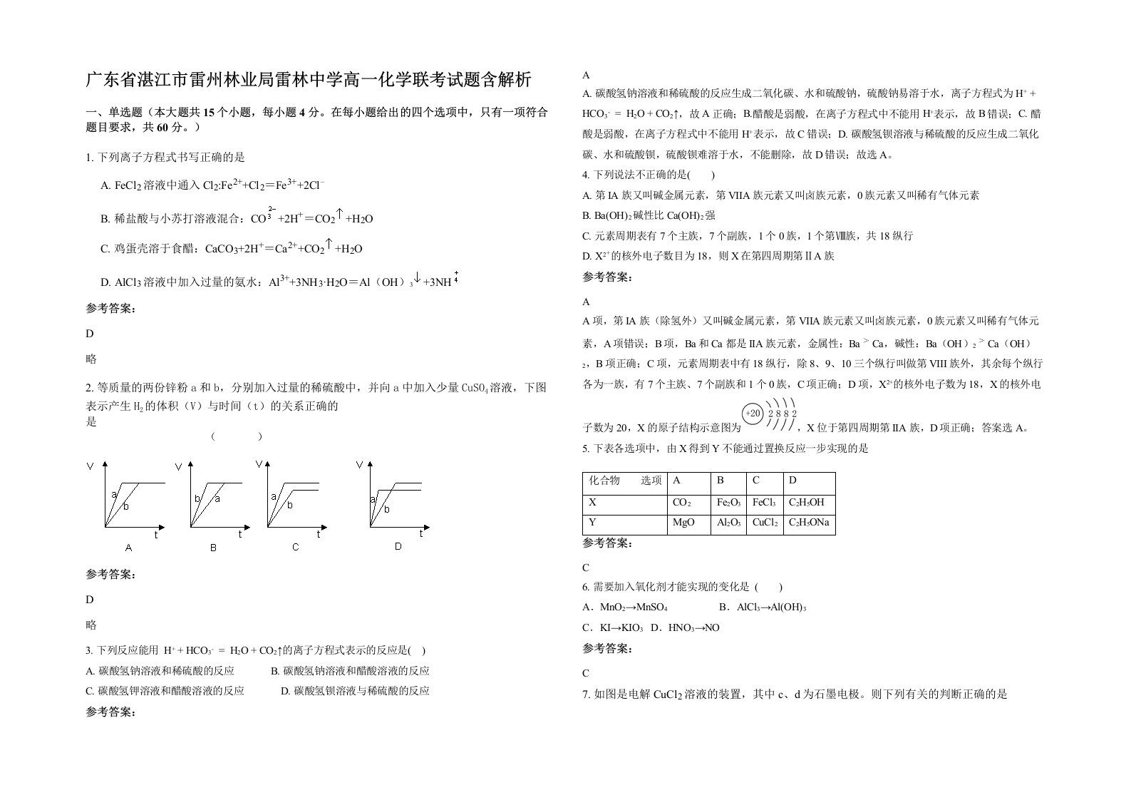 广东省湛江市雷州林业局雷林中学高一化学联考试题含解析