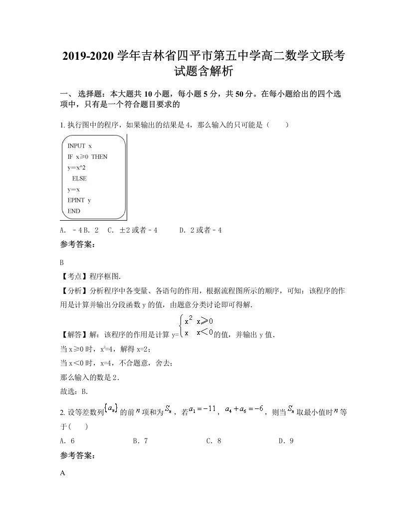 2019-2020学年吉林省四平市第五中学高二数学文联考试题含解析