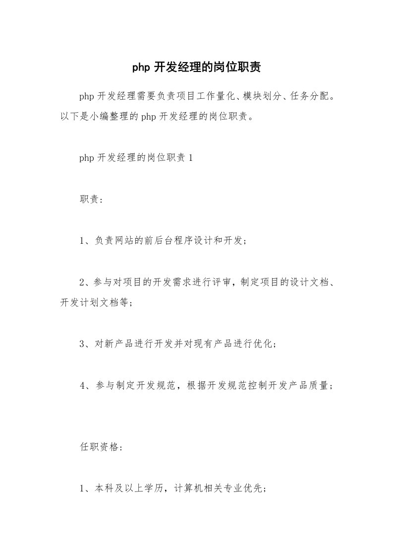 办公文秘_php开发经理的岗位职责