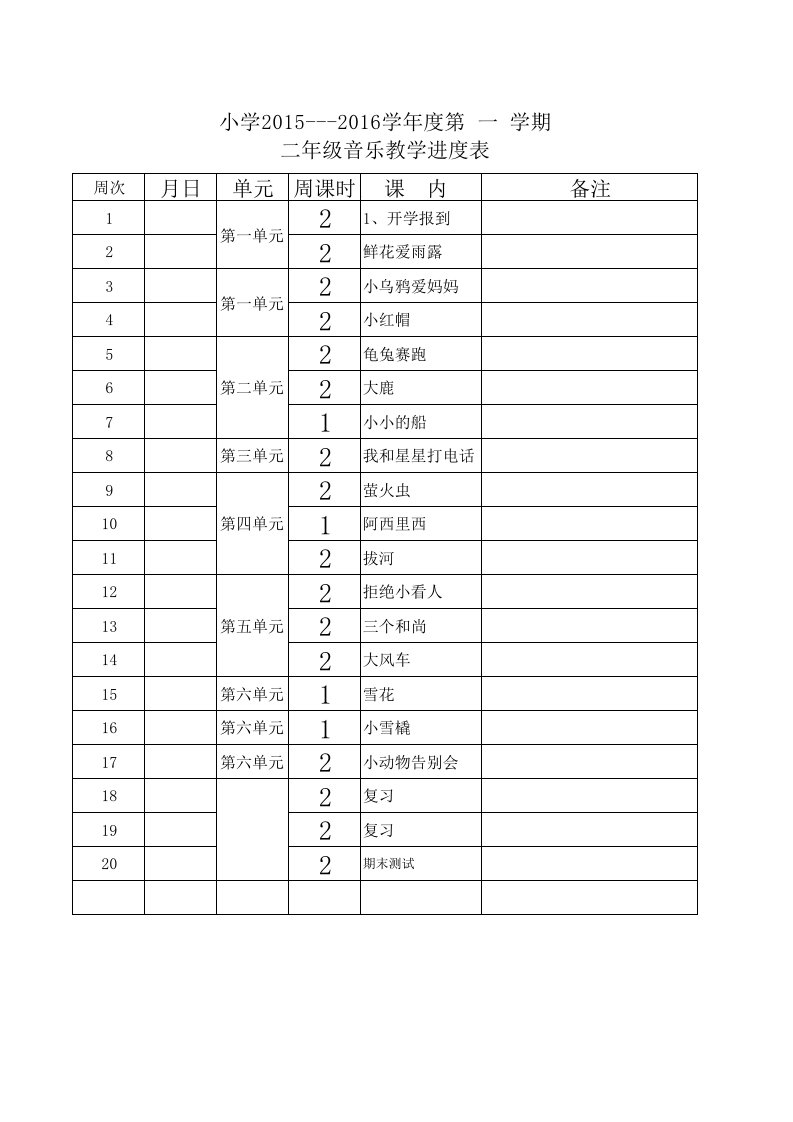 小学二年级上册音乐教学进度表