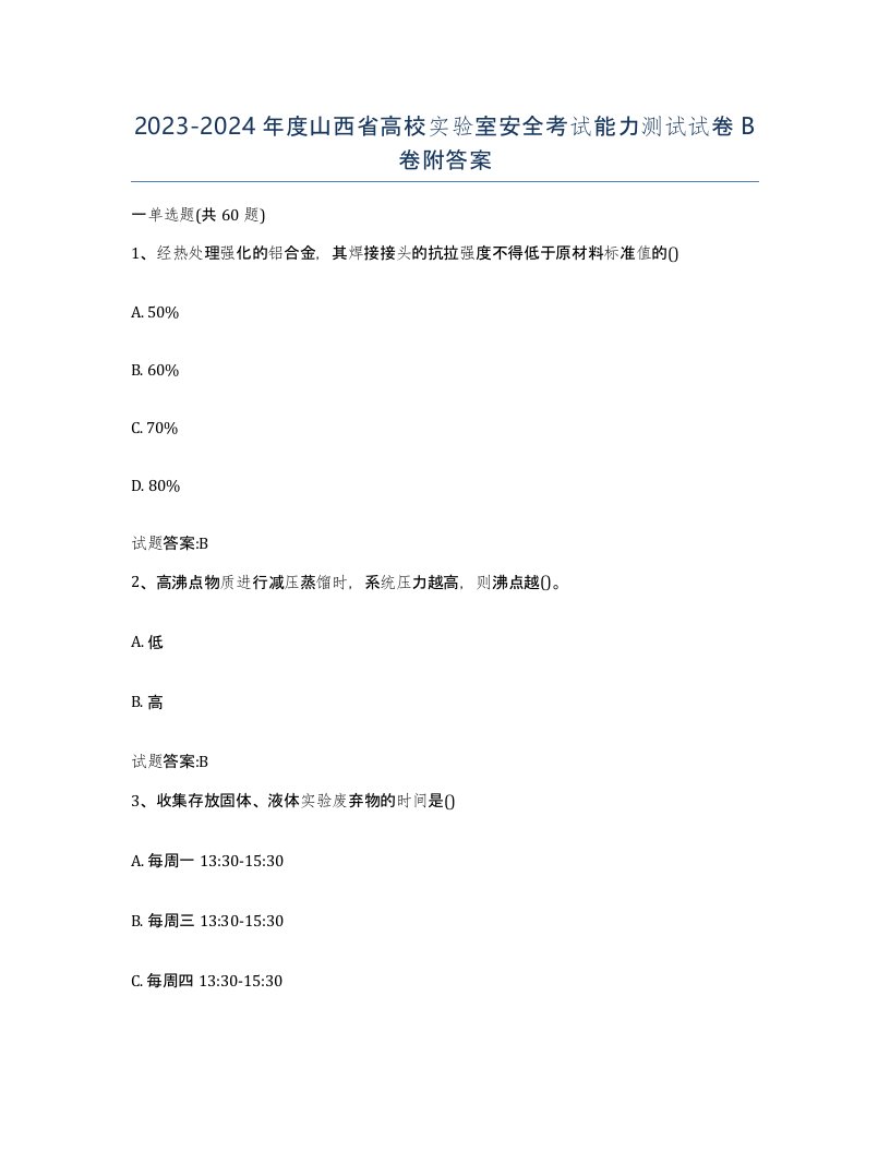 20232024年度山西省高校实验室安全考试能力测试试卷B卷附答案